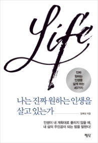 나는 진짜 원하는 인생을 살고 있는가